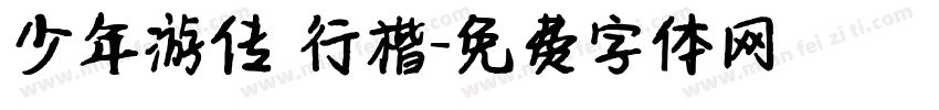 少年游传 行楷字体转换